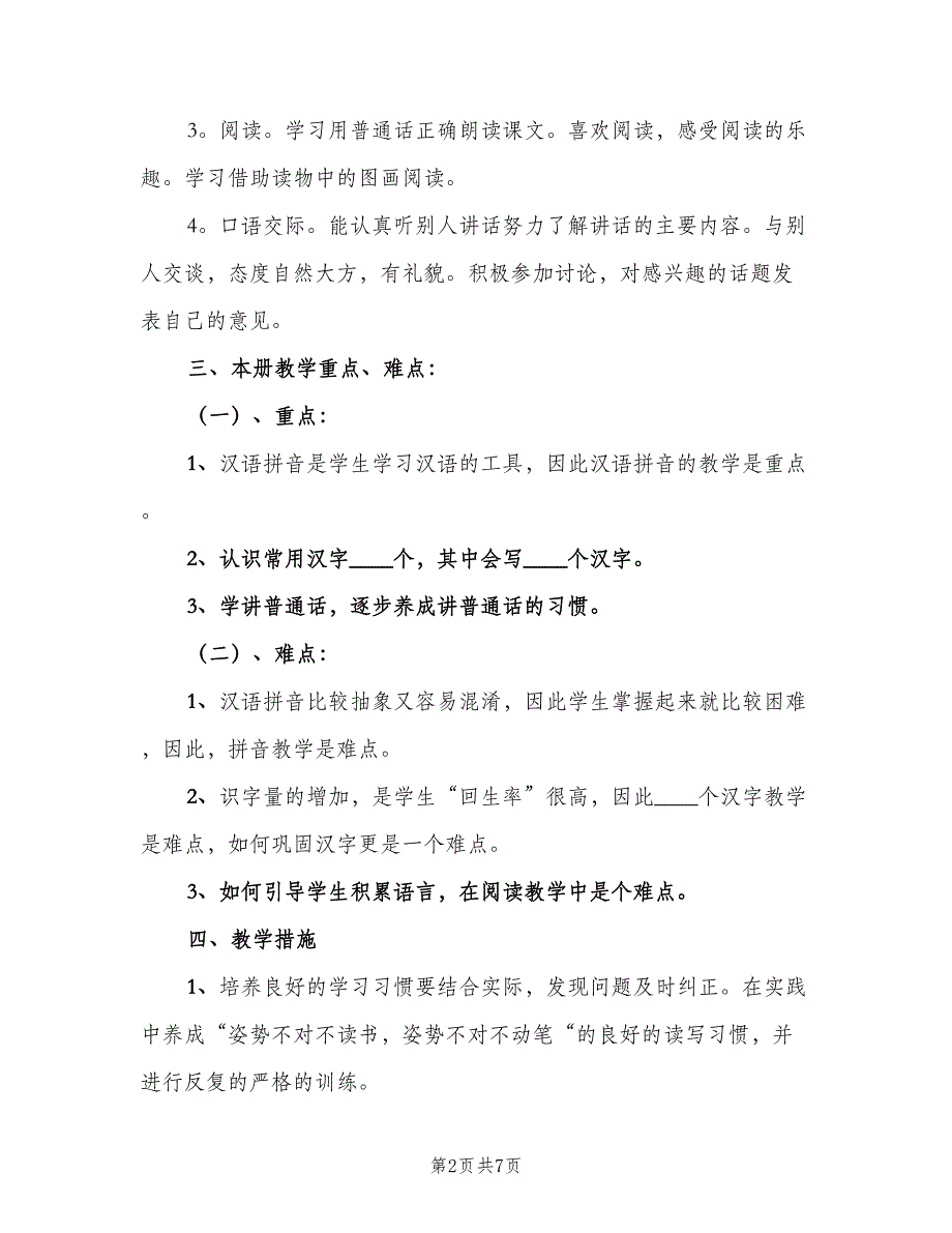 小学一年级语文上册教学工作计划范文（2篇）.doc_第2页