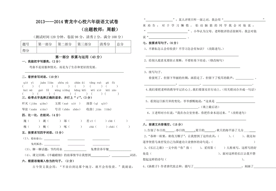 矣甫小学周毅六年级语文试卷_第1页