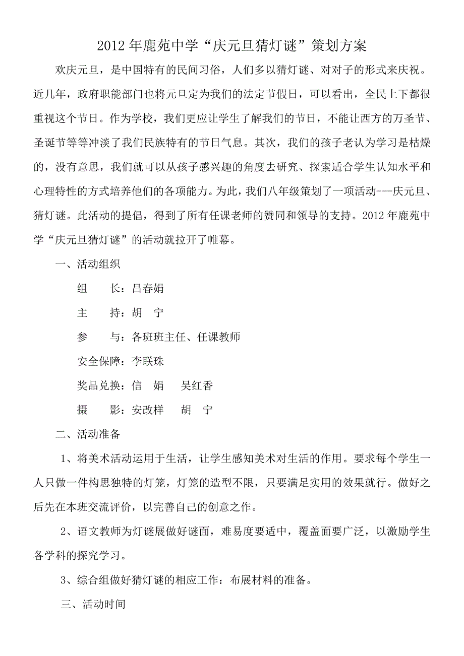 2012年鹿苑中学庆元旦猜灯谜策划方案.doc_第2页