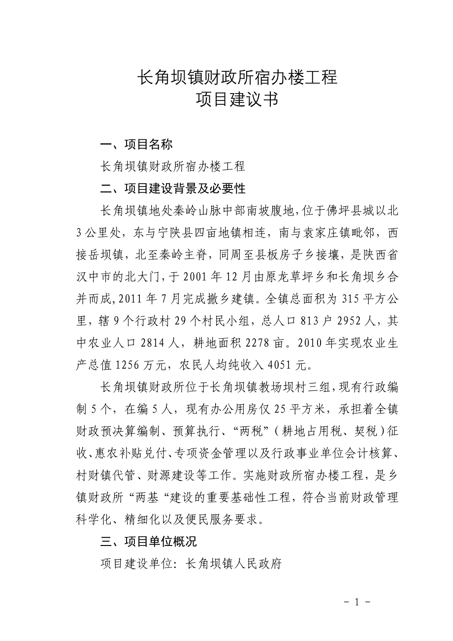 长角坝镇财政所宿办楼工程项目建议书_第1页