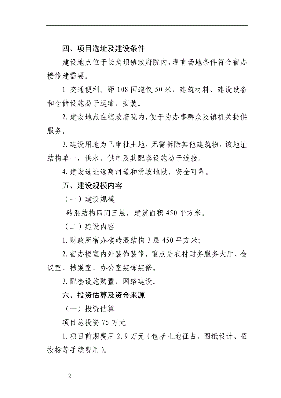 长角坝镇财政所宿办楼工程项目建议书_第2页