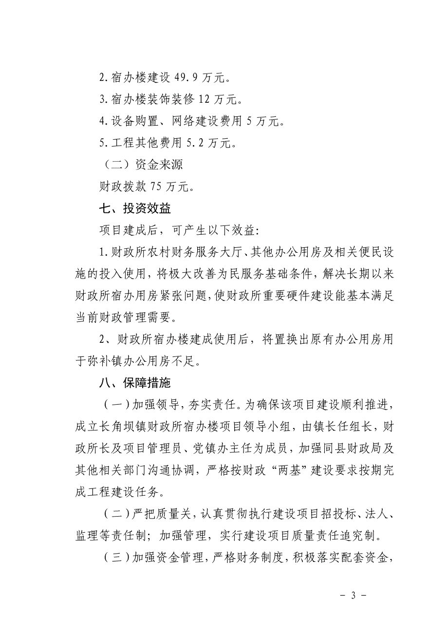 长角坝镇财政所宿办楼工程项目建议书_第3页