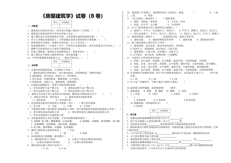 《房屋建筑学》B卷试题及答案_第1页