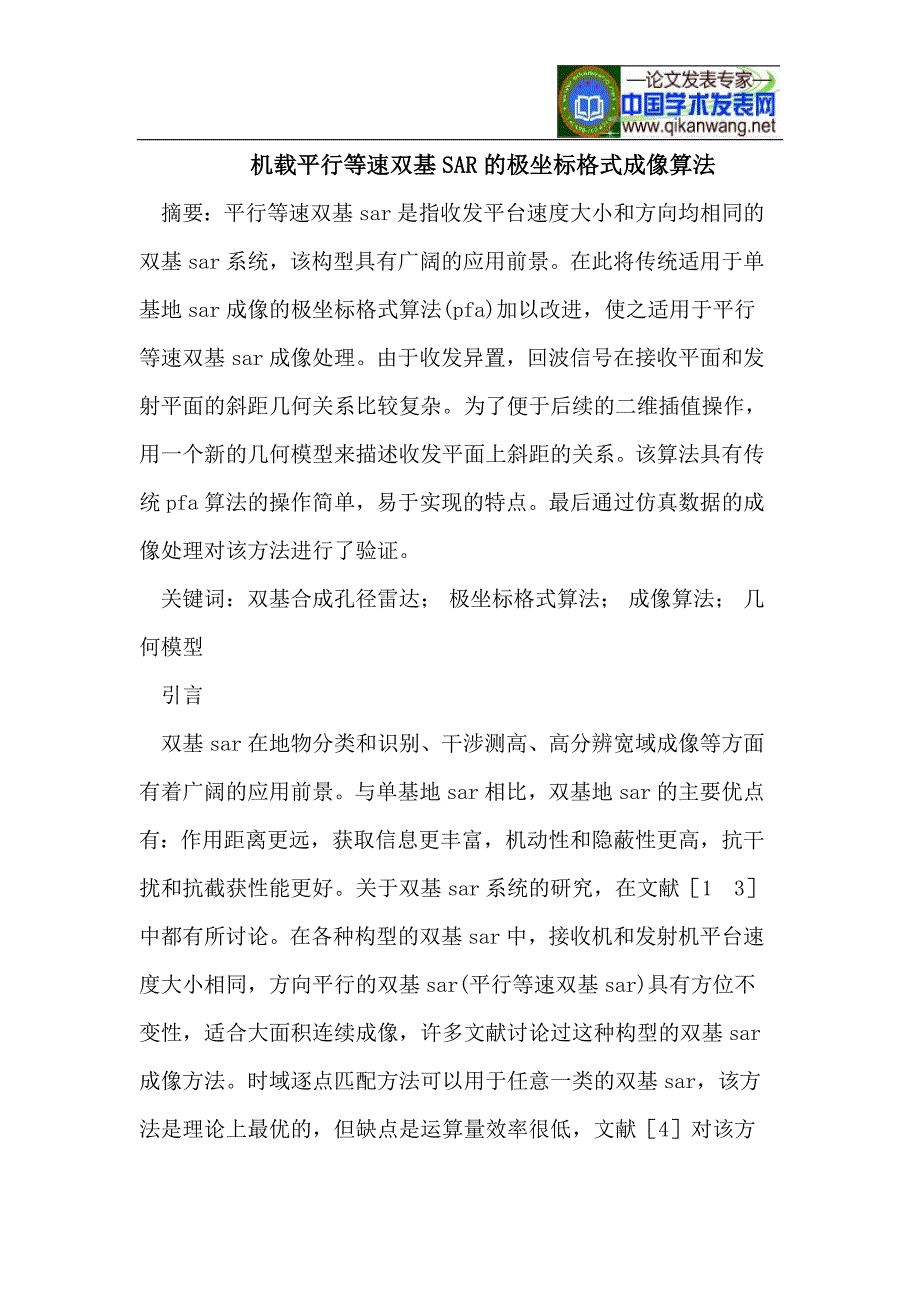 机载平行等速双基SAR的极坐标格式成像算法.doc_第1页