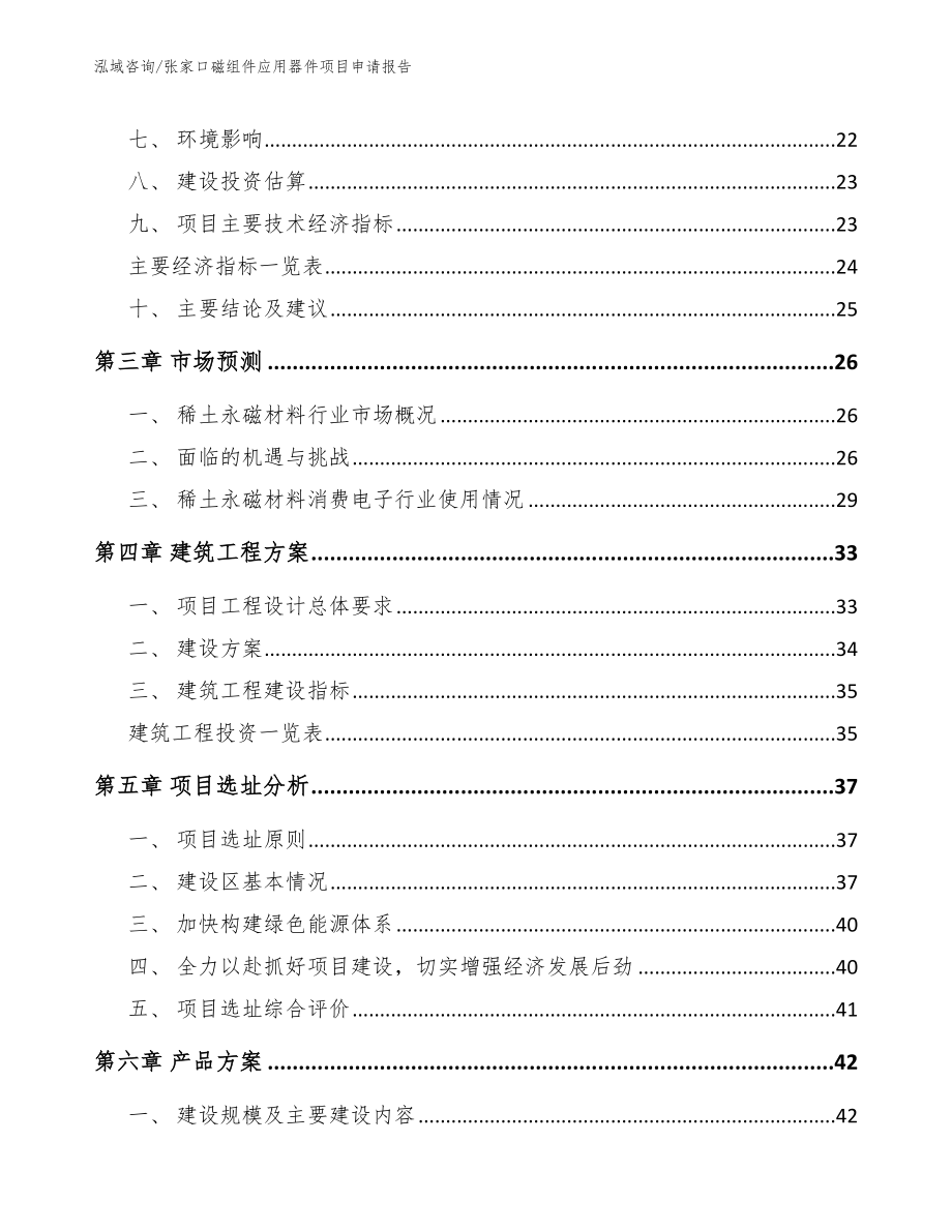 张家口磁组件应用器件项目申请报告模板参考_第4页