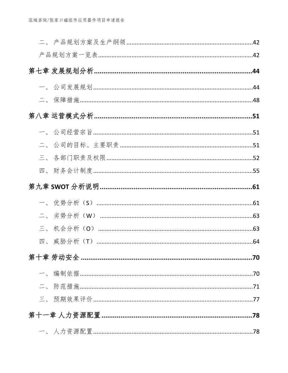 张家口磁组件应用器件项目申请报告模板参考_第5页