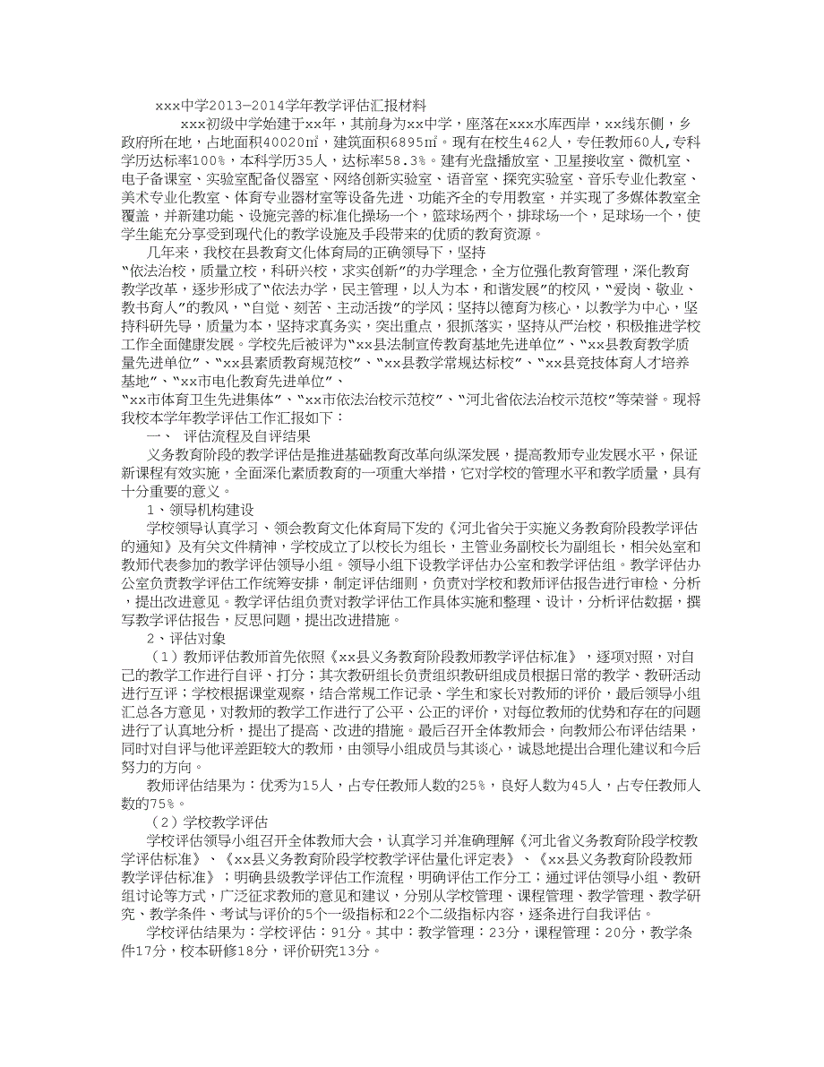 初中学校教学评估工作汇报材料 (8000字)_第1页