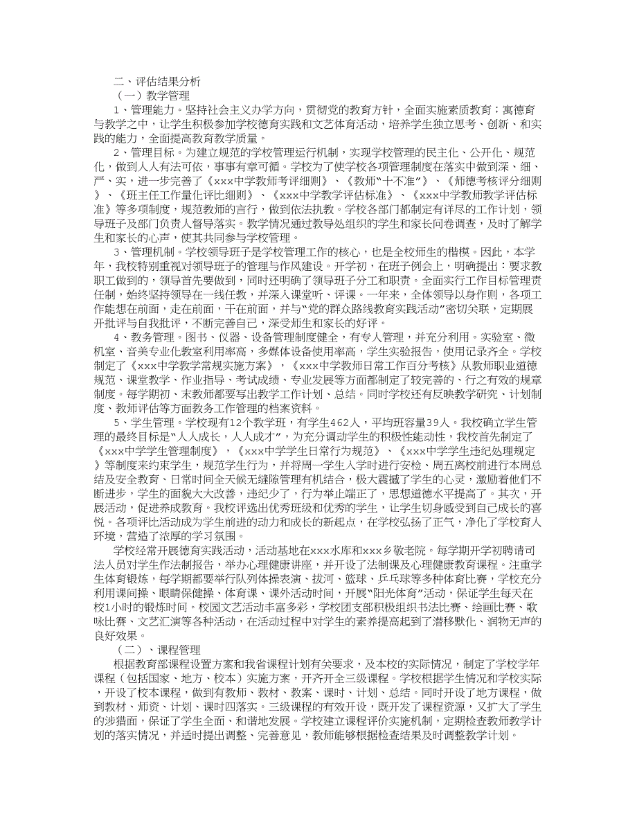 初中学校教学评估工作汇报材料 (8000字)_第2页