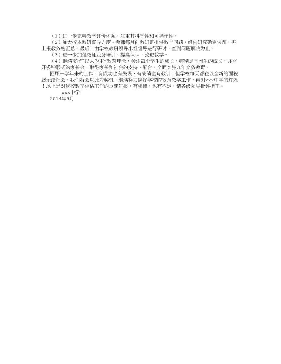 初中学校教学评估工作汇报材料 (8000字)_第5页