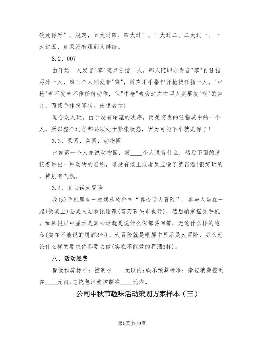 公司中秋节趣味活动策划方案样本（八篇）.doc_第5页