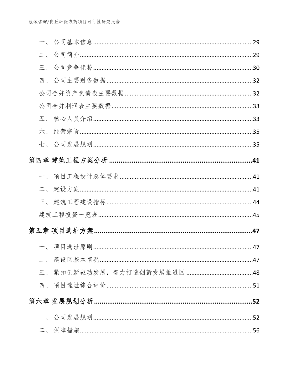 商丘环保农药项目可行性研究报告_范文参考_第4页