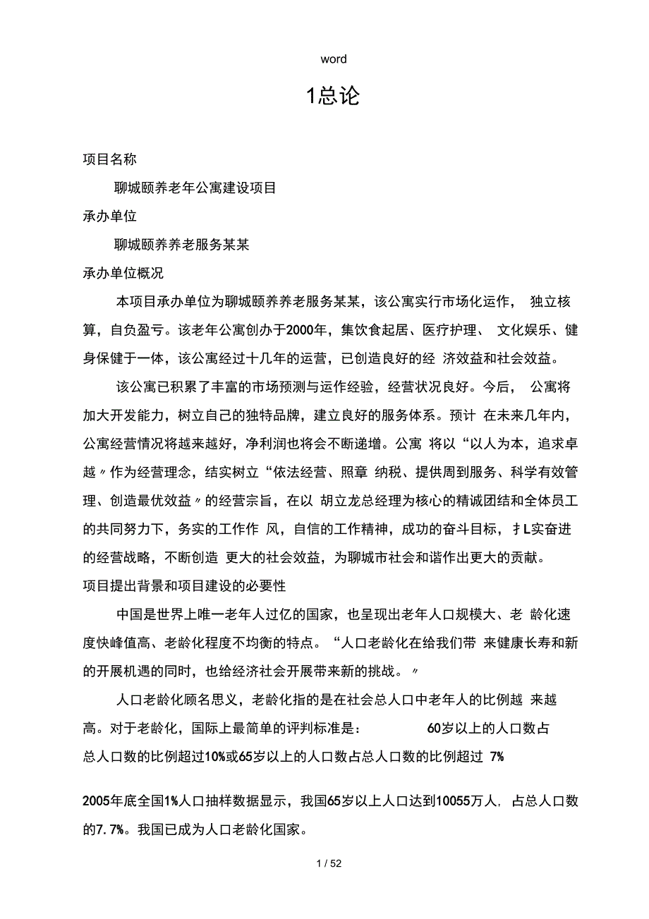 聊城老年颐养公寓建设项目可行性实施计划书_第3页