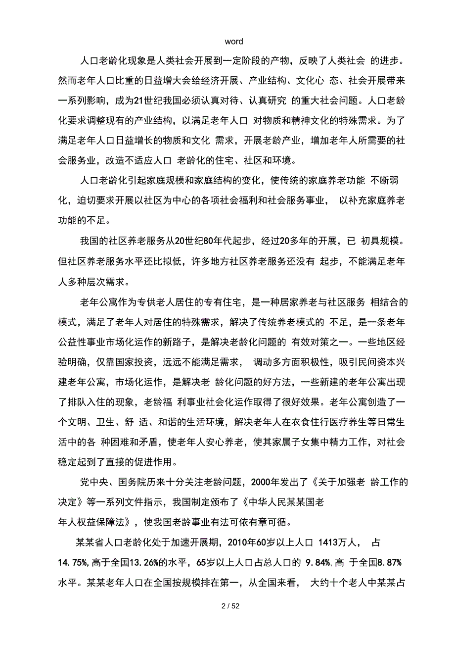 聊城老年颐养公寓建设项目可行性实施计划书_第4页