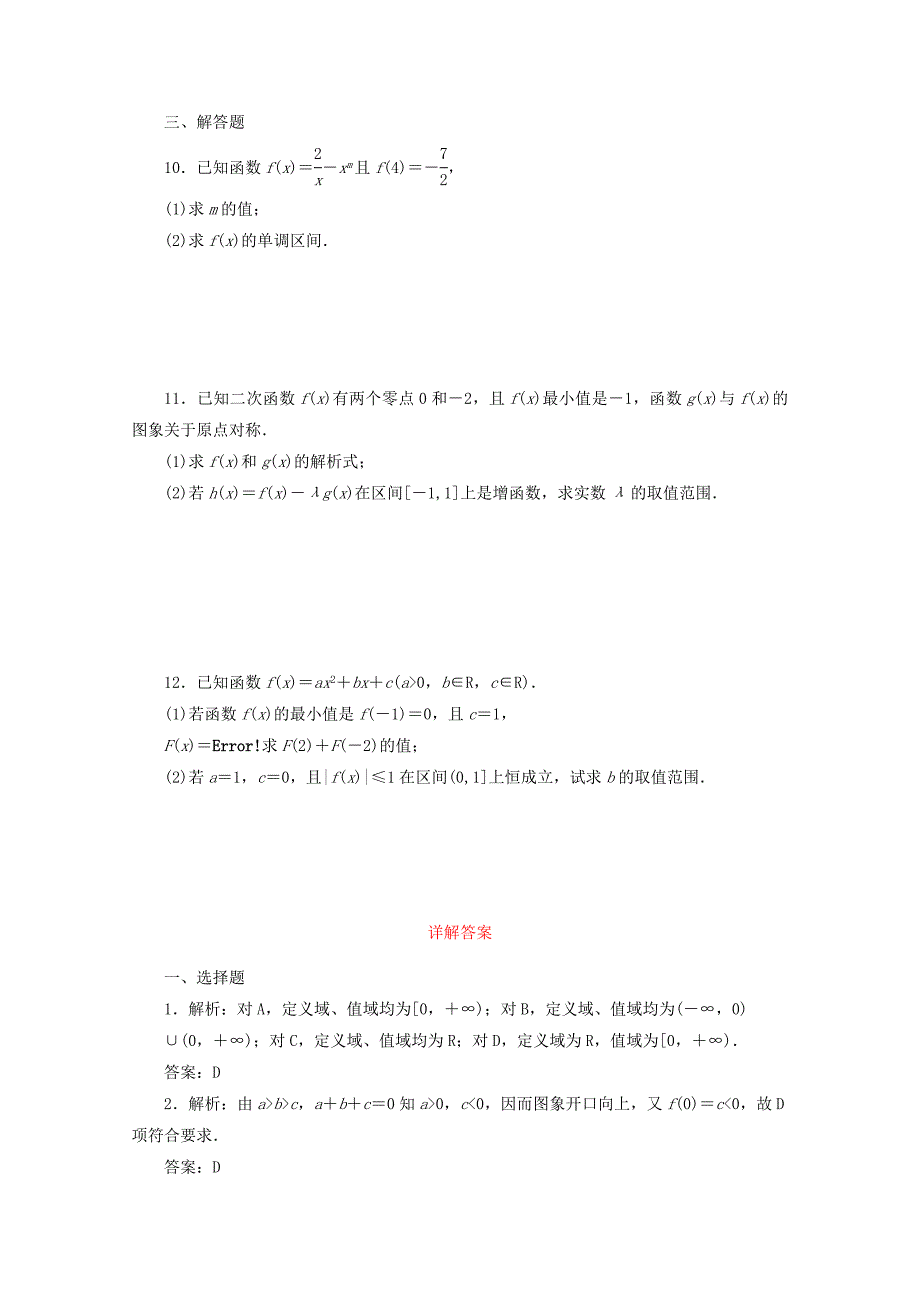 高考数学 考点分类自测 幂函数与二次函数 理_第2页