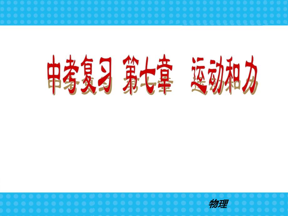 人教版中考物理复习人教版八年级物理下册第八章运动和力复习课件_第1页