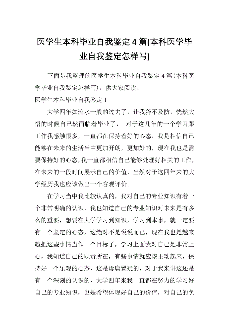 医学生本科毕业自我鉴定4篇(本科医学毕业自我鉴定怎样写)_第1页