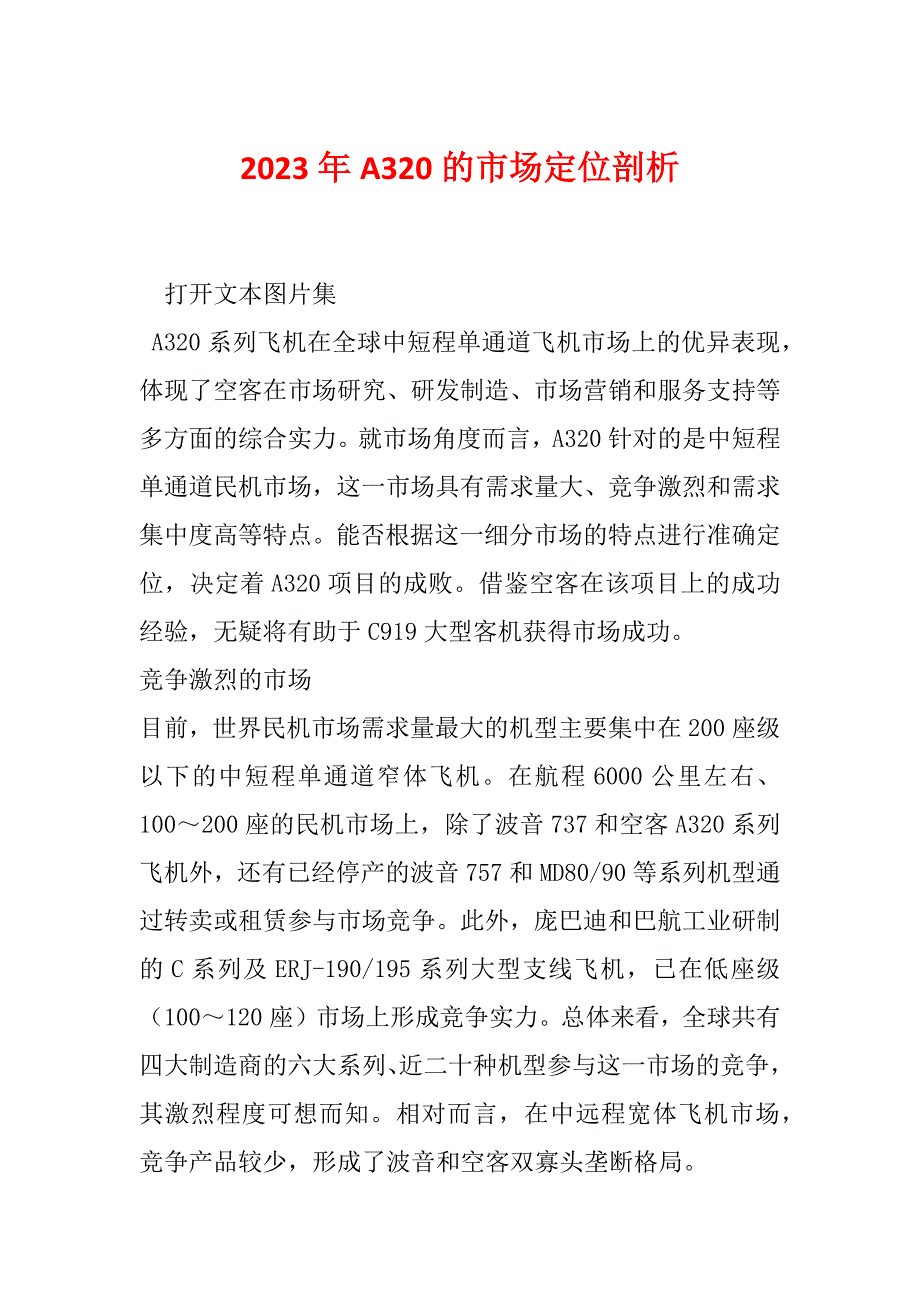 2023年A320的市场定位剖析_第1页