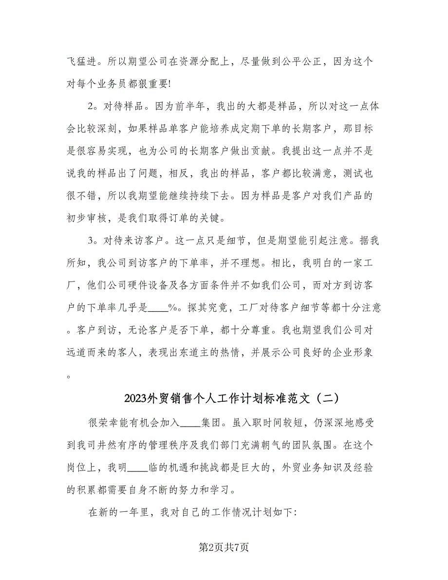 2023外贸销售个人工作计划标准范文（4篇）_第2页