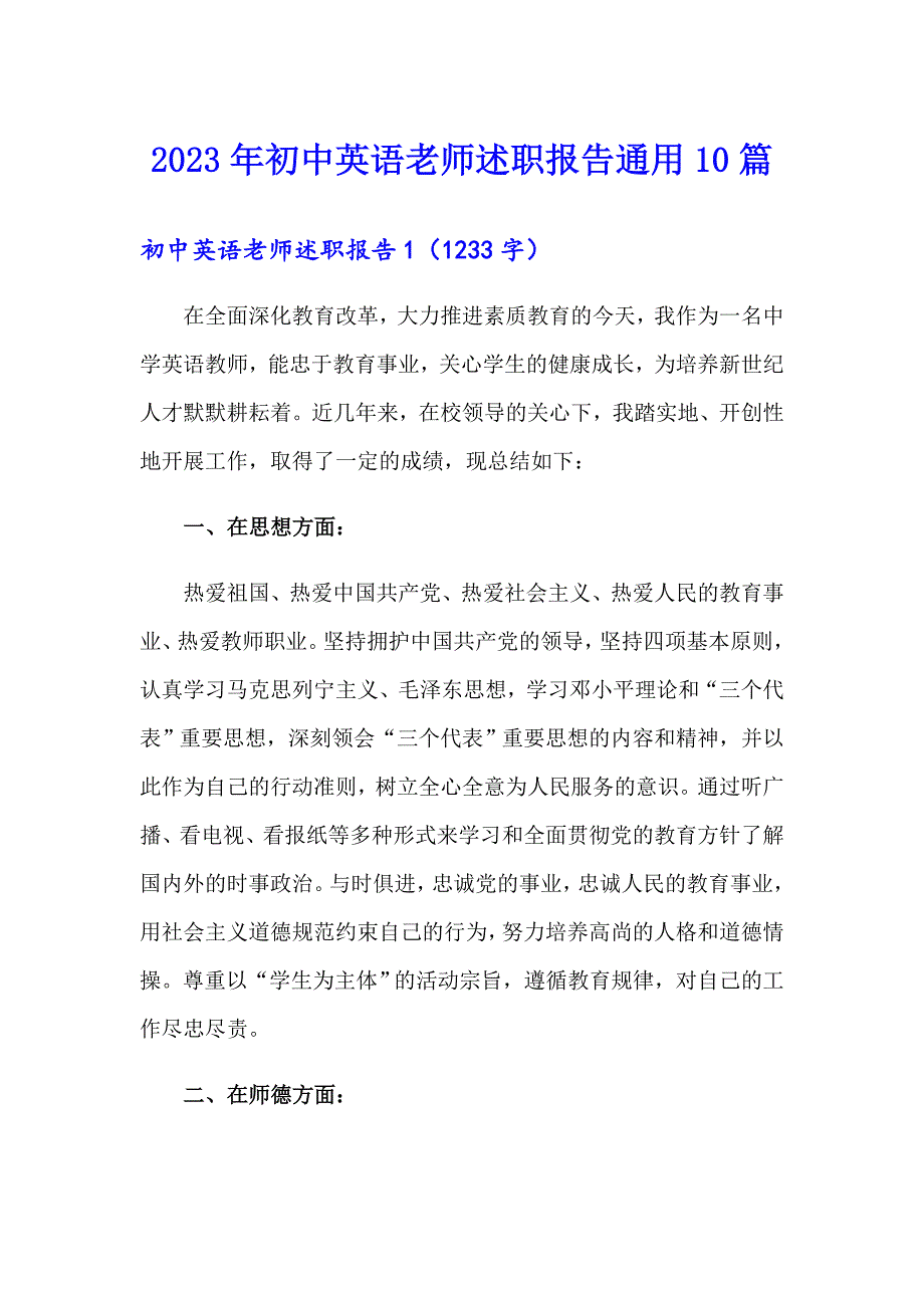 2023年初中英语老师述职报告通用10篇_第1页