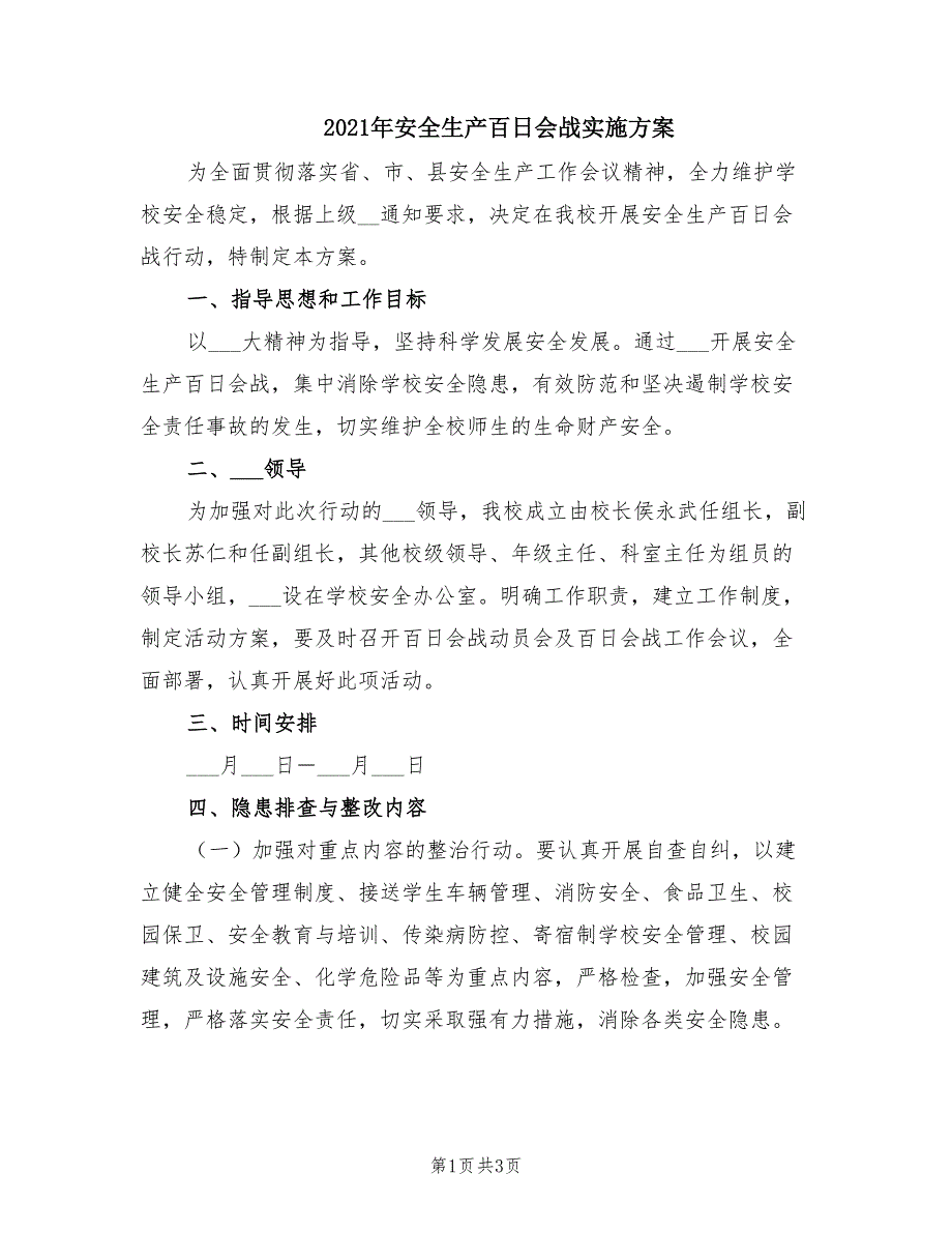 2021年安全生产百日会战实施方案.doc_第1页