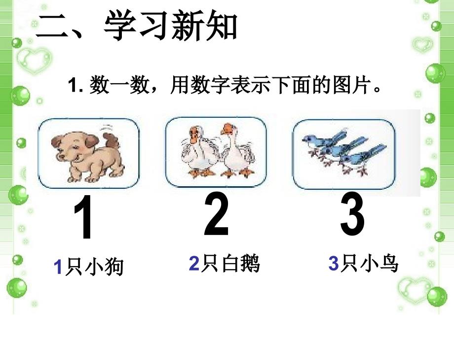 《1-5的认识和加减法》教学课件1_第3页