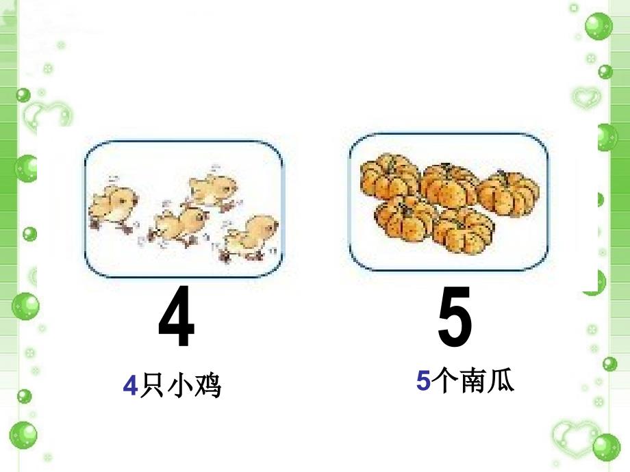 《1-5的认识和加减法》教学课件1_第4页