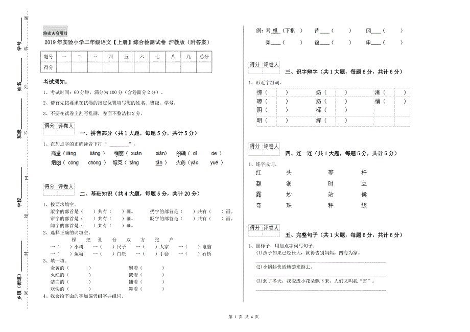 2019年实验小学二年级语文【上册】综合检测试卷 沪教版（附答案）.doc_第1页