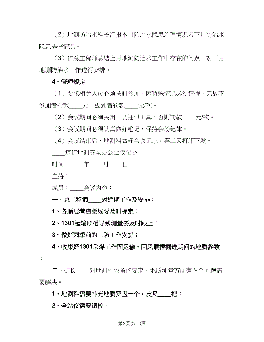 地测安全办公会议制度范文（三篇）_第2页