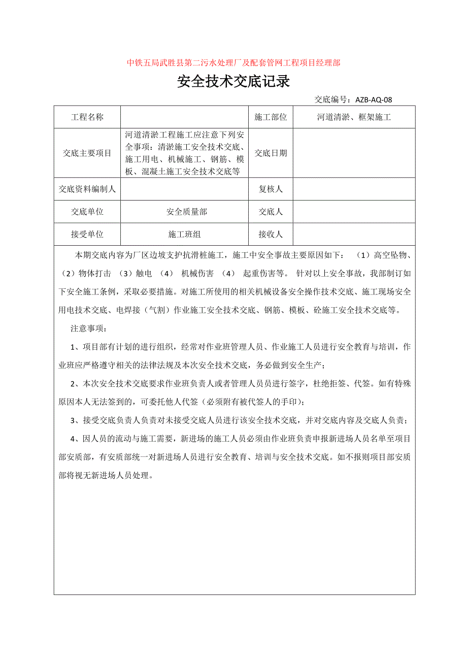 河道清淤施工施工安全交底(共18页)_第1页