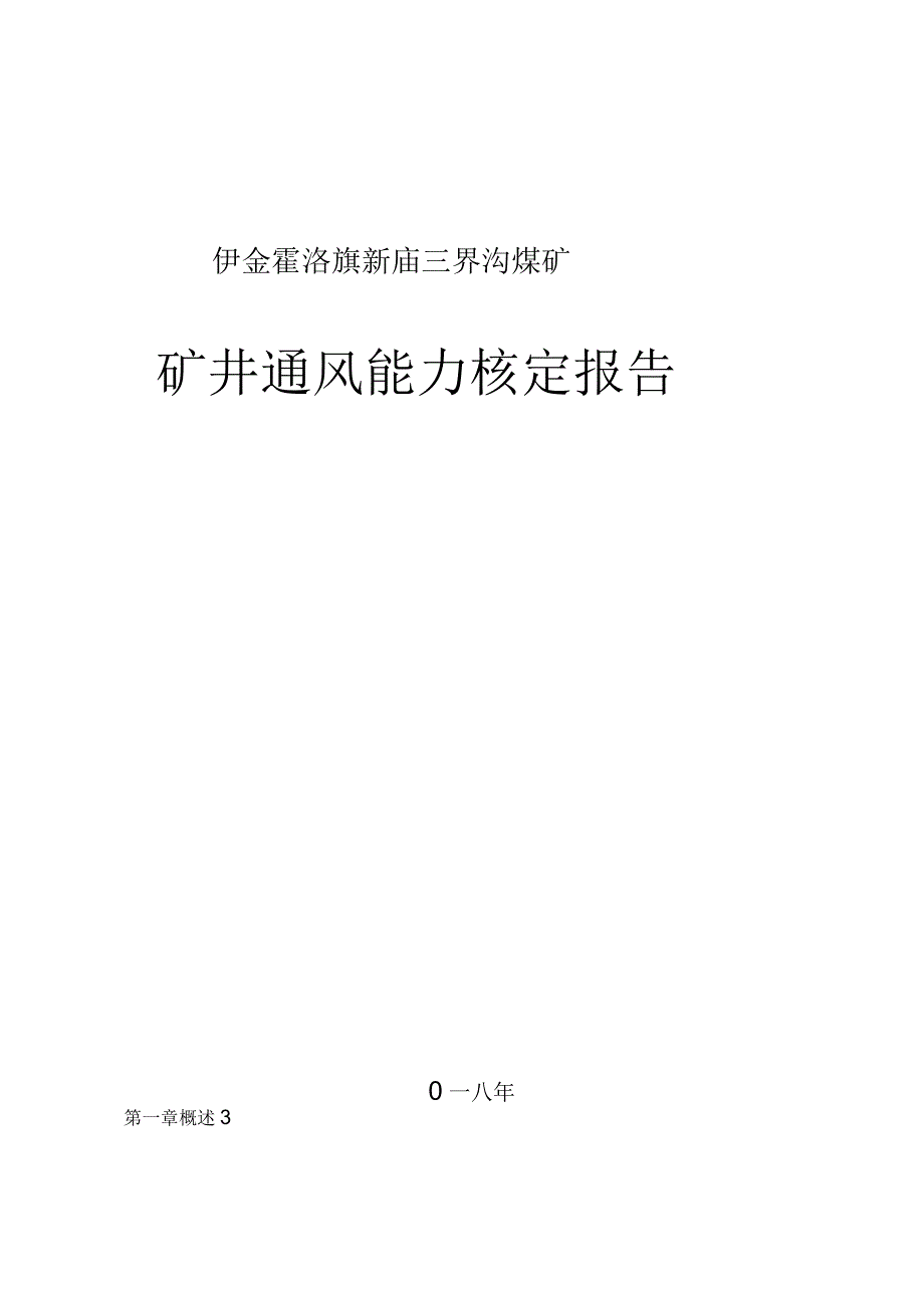 2018年通风能力核定报告_第1页