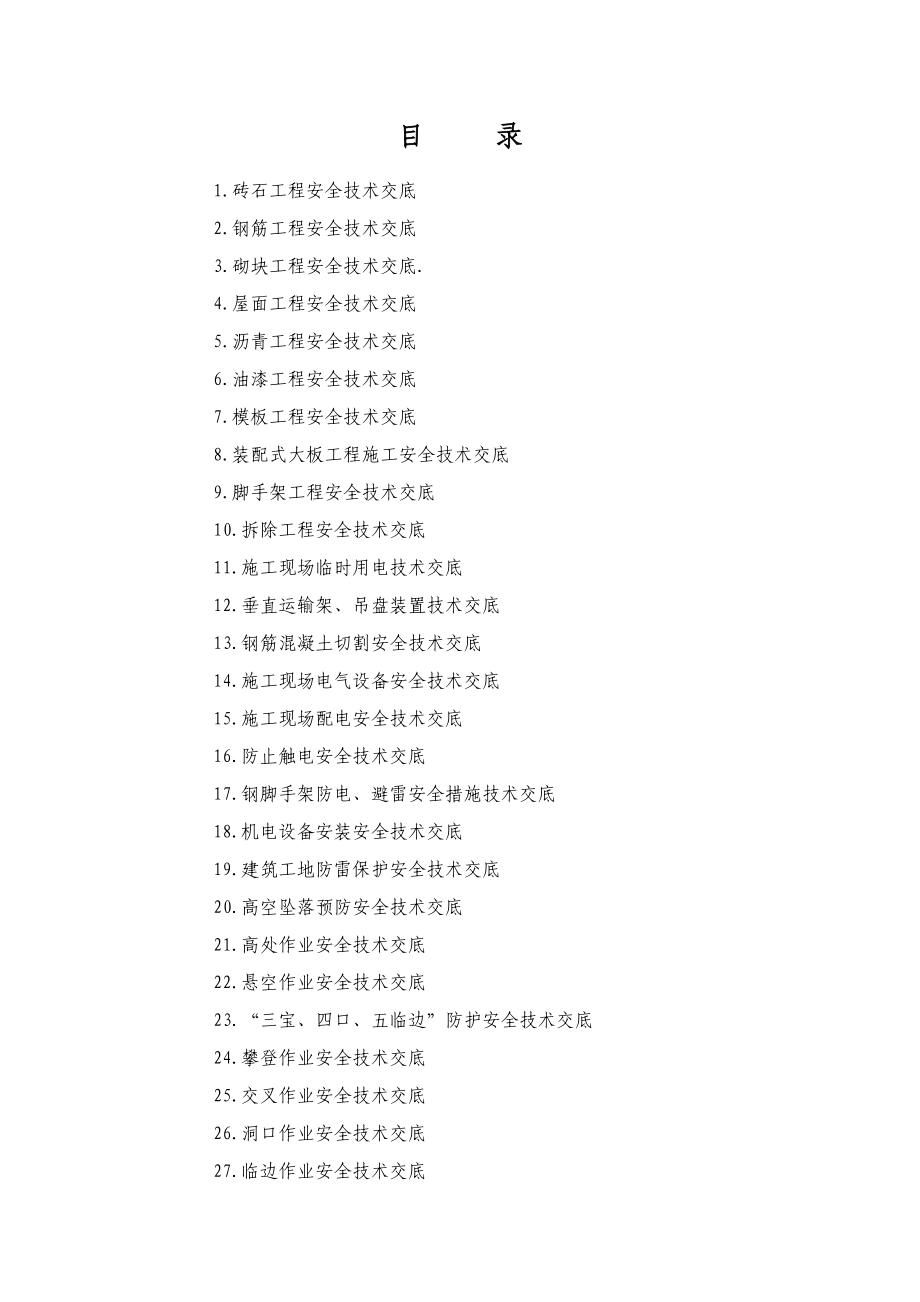 工程技术交底大全.doc_第2页