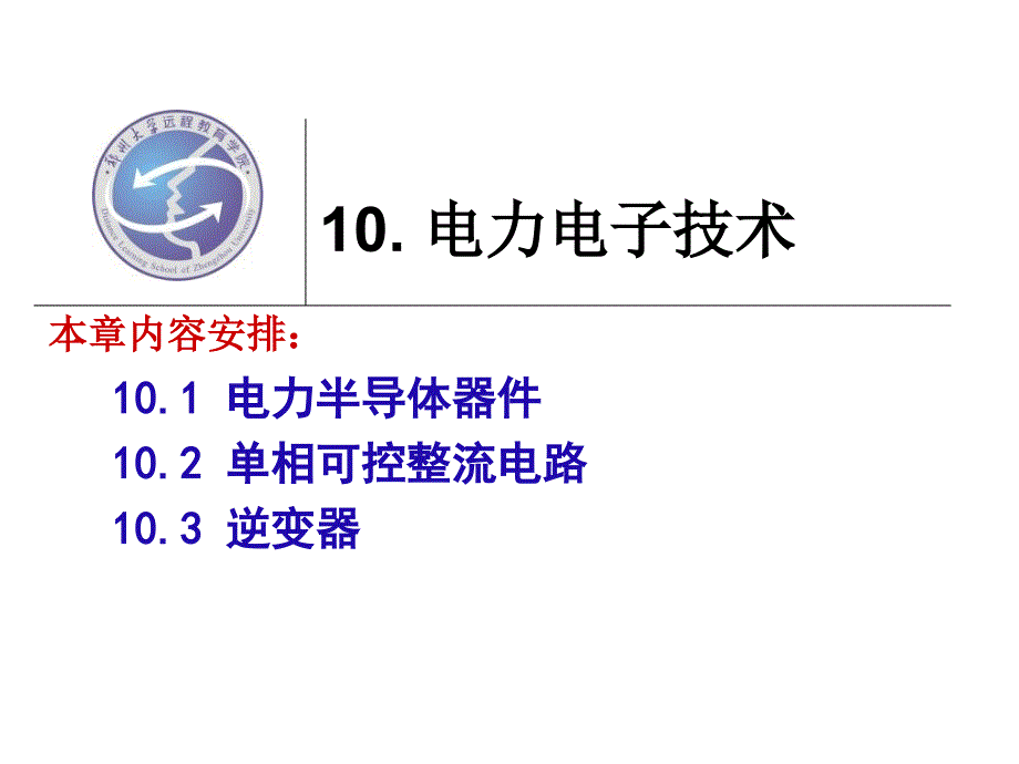 晶闸管及其基本电路_第1页