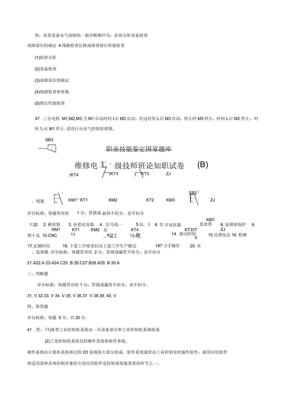 维修电工高级技师试题及答案B卷_第5页