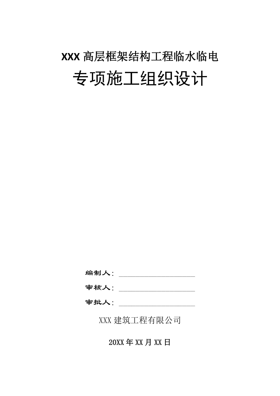 XXX高层框架结构工程临水临电专项施工组织设计_第1页