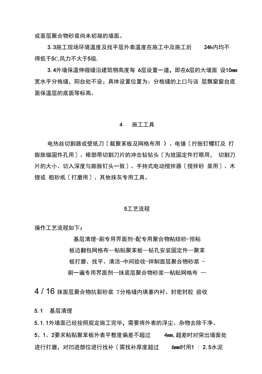 聚苯乙烯泡沫板外墙保温施工方案内容_第3页