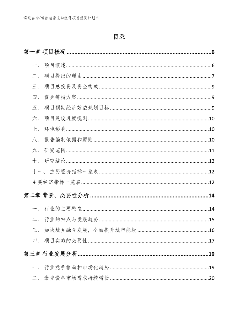 常熟精密光学组件项目投资计划书【范文模板】_第1页