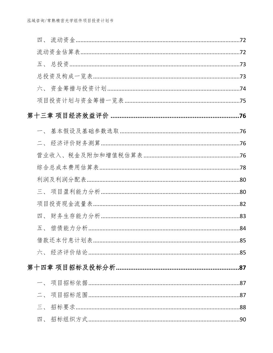 常熟精密光学组件项目投资计划书【范文模板】_第4页