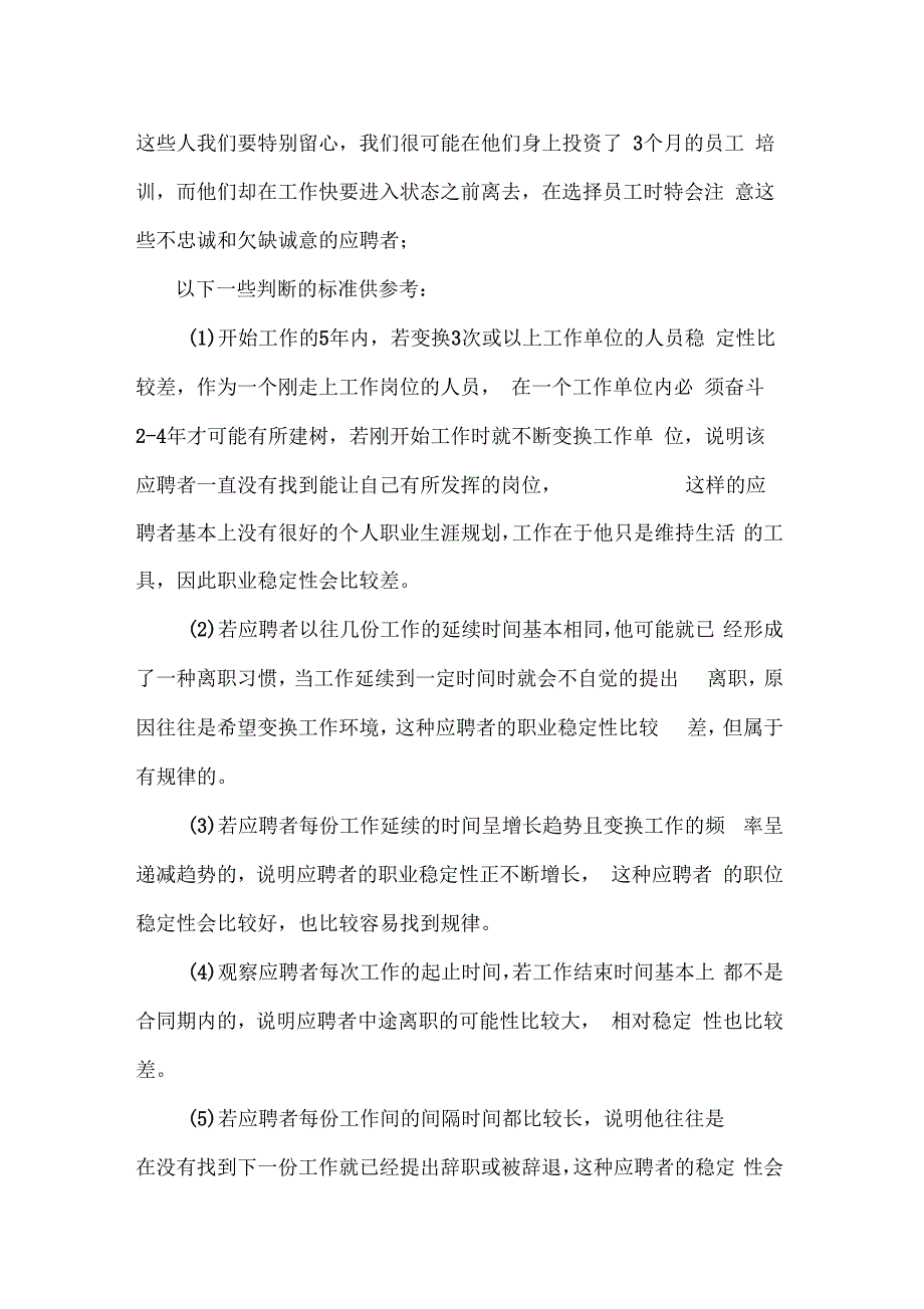 招聘过程中HR如何判断应聘者的稳定性_第3页