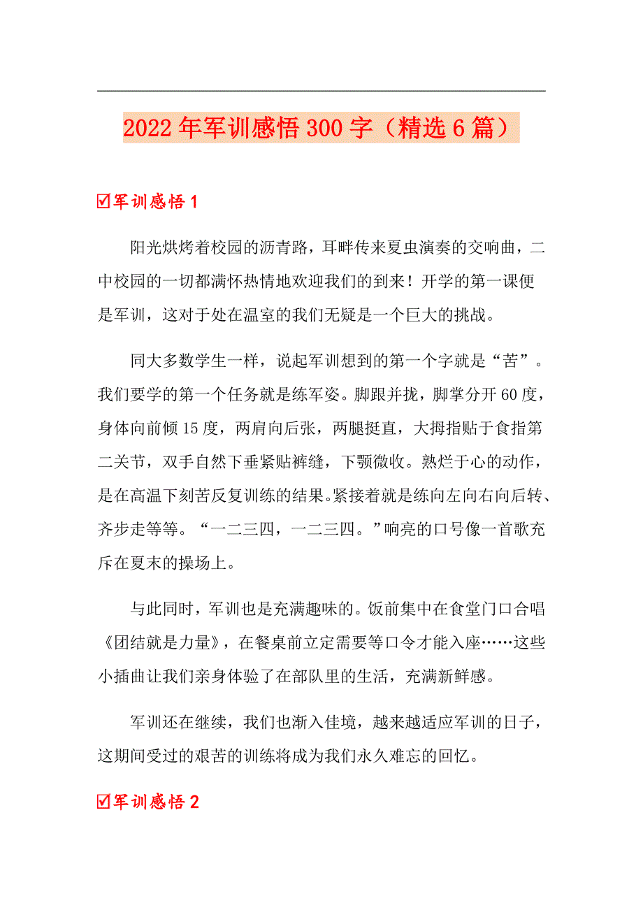 2022年军训感悟300字（精选6篇）_第1页