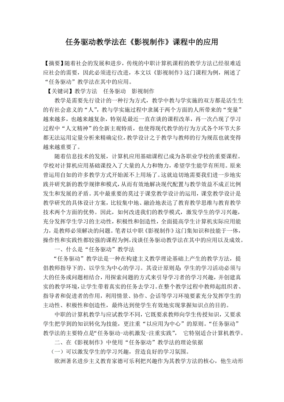 杨云--任务驱动教学法在影视制作课程中的应用_第1页