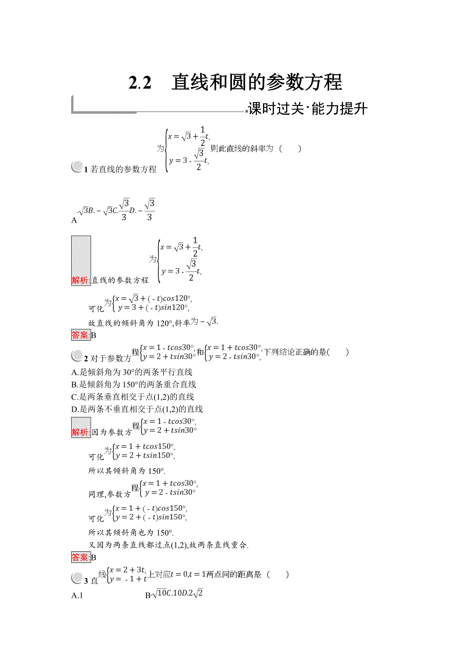 【人教B版数学】高中选修44练习：2.2直线和圆的参数方程含答案练习题_第1页