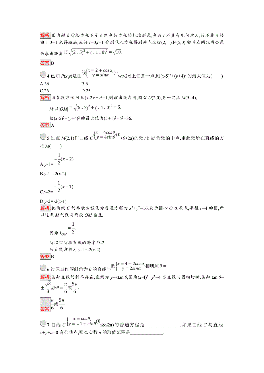 【人教B版数学】高中选修44练习：2.2直线和圆的参数方程含答案练习题_第2页