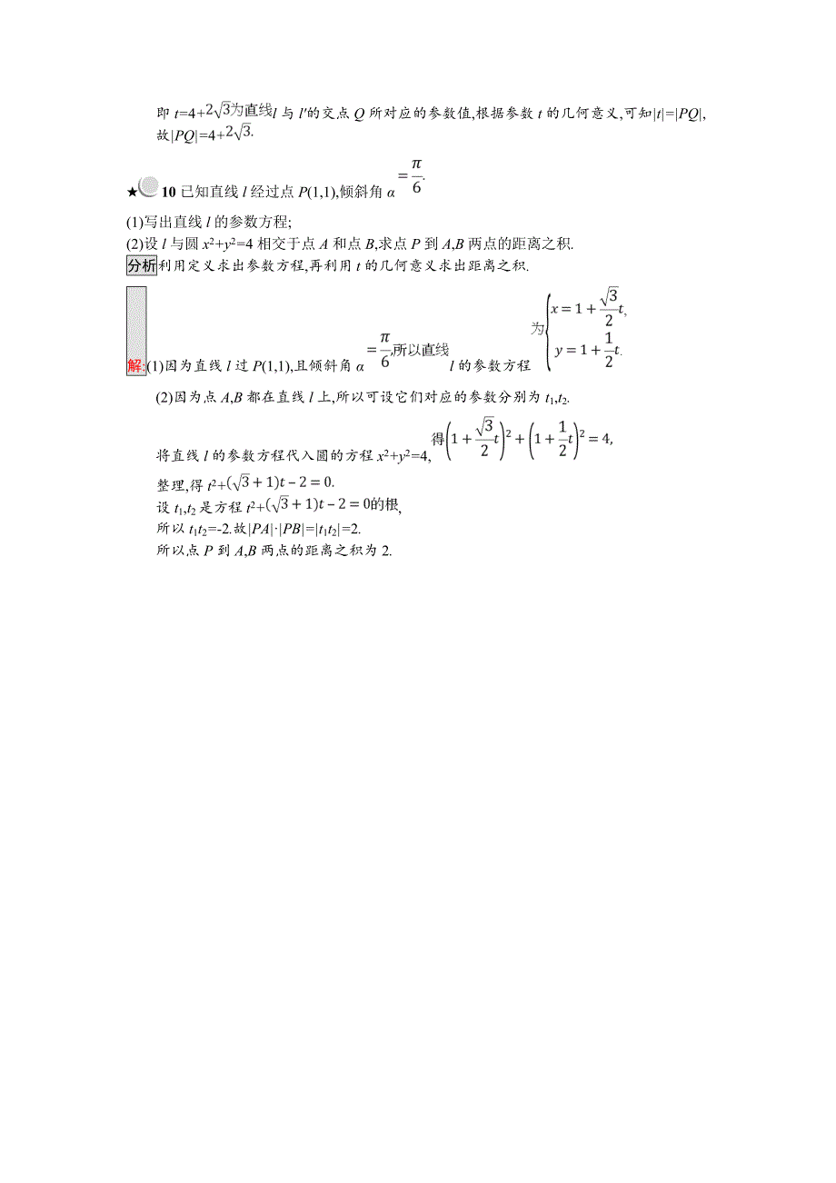 【人教B版数学】高中选修44练习：2.2直线和圆的参数方程含答案练习题_第4页