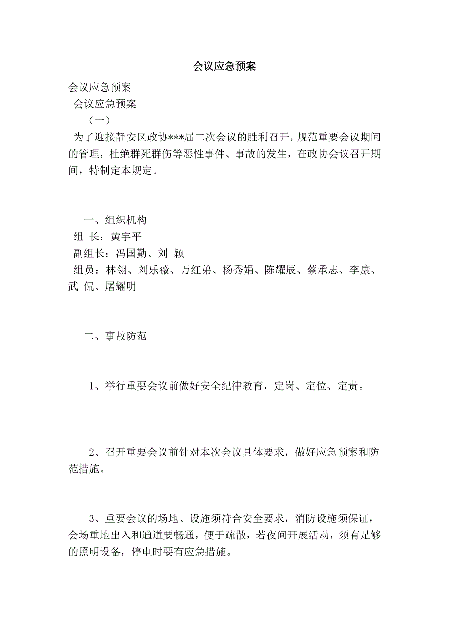 会议应急预案.doc_第1页