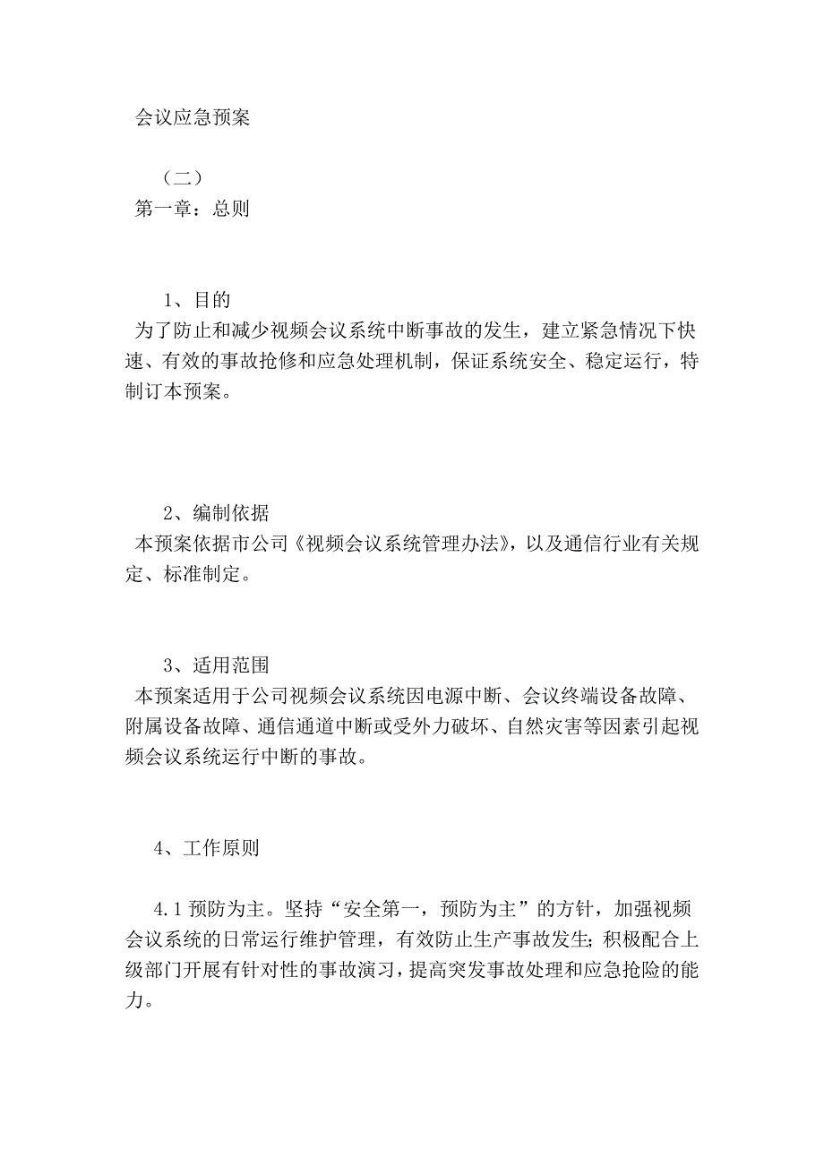 会议应急预案.doc_第4页