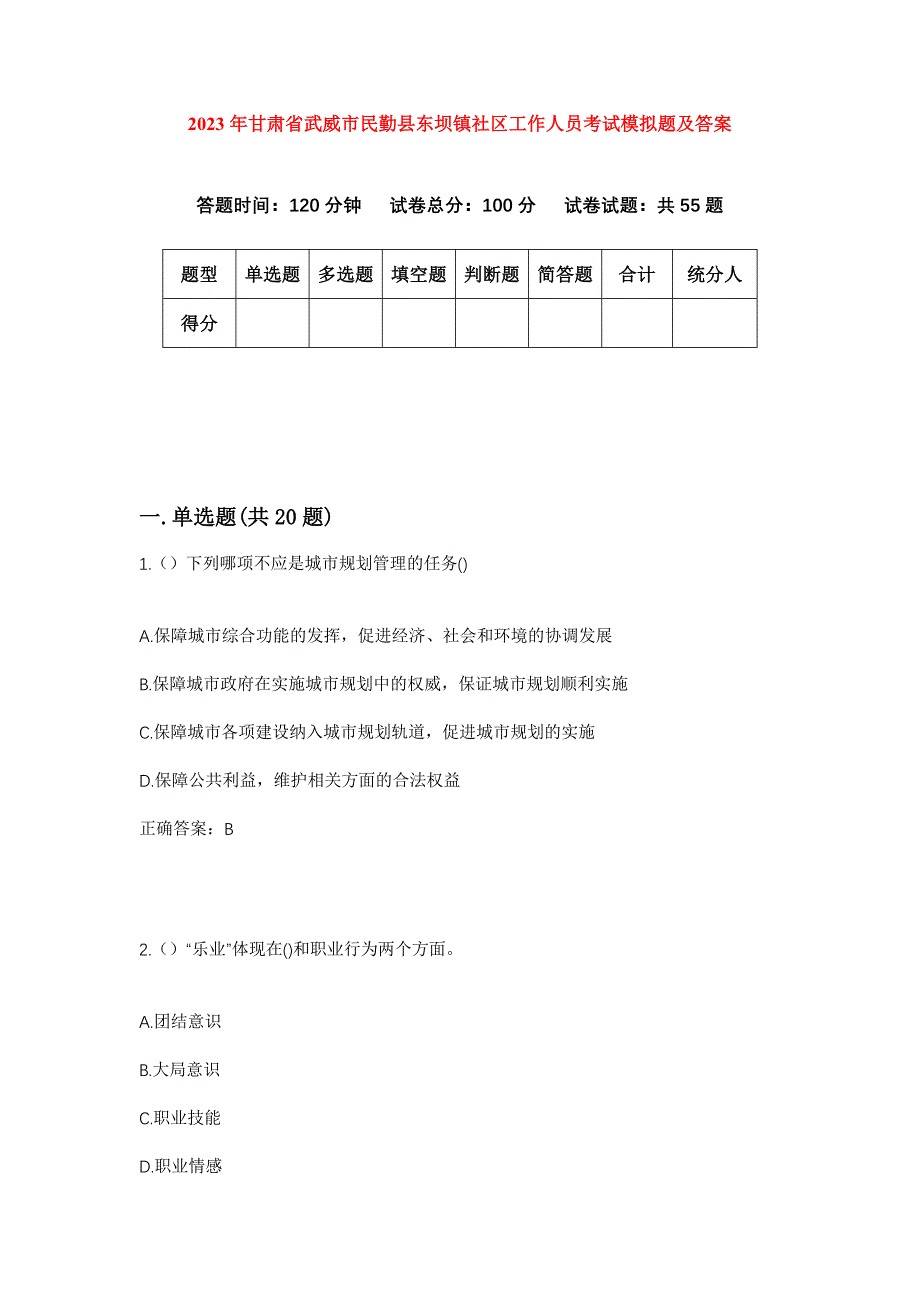 2023年甘肃省武威市民勤县东坝镇社区工作人员考试模拟题及答案_第1页