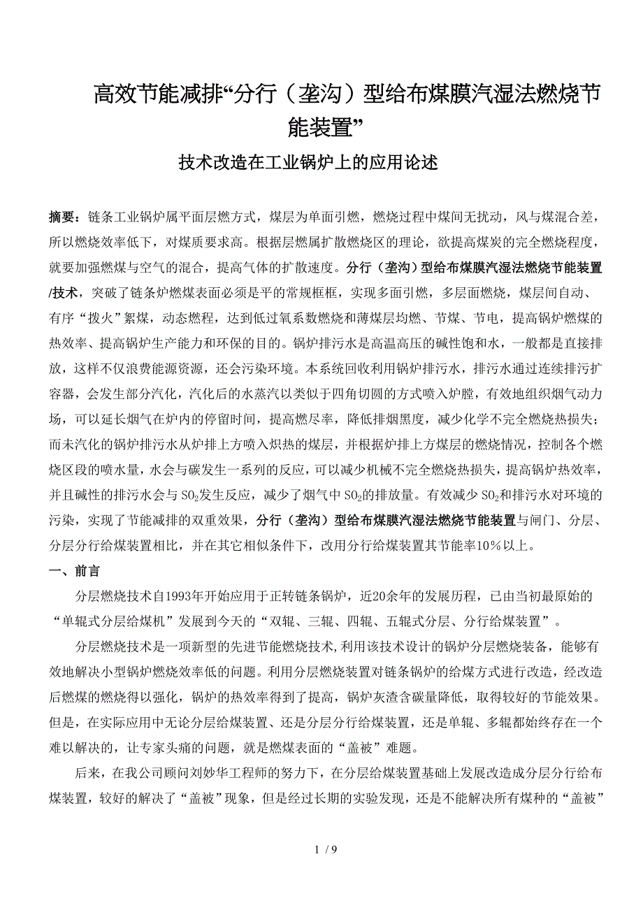 分行垄沟型给布煤膜汽湿法燃烧节能装置技术_第1页