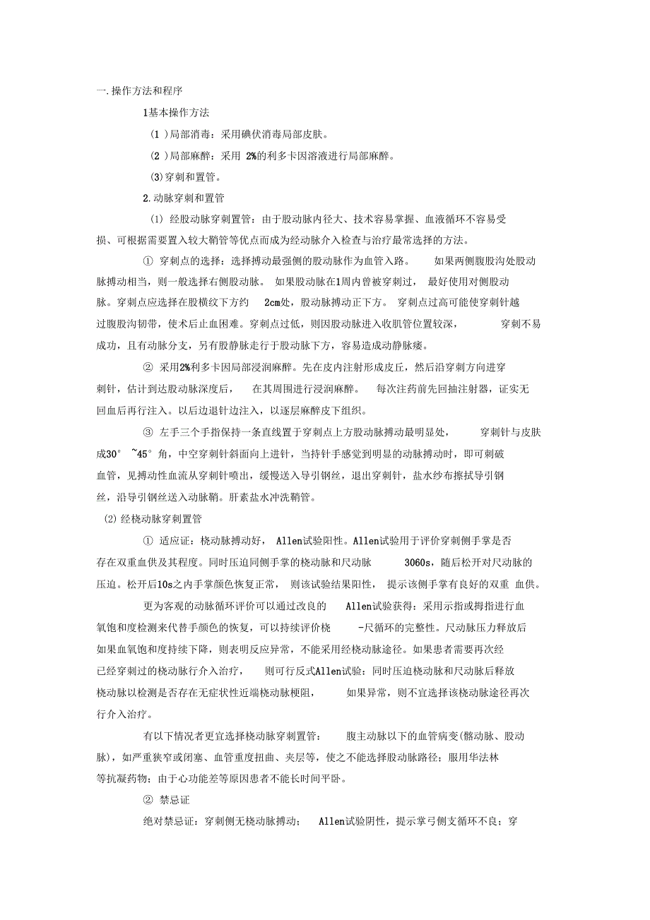 股动脉穿刺与并发症_第1页