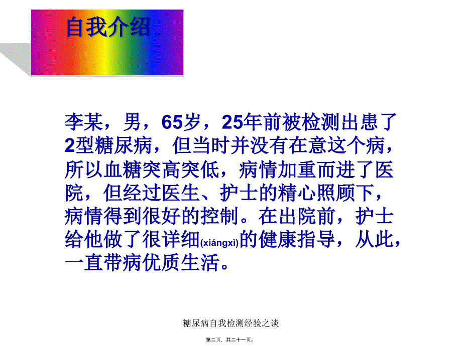 糖尿病自我检测经验之谈课件_第2页