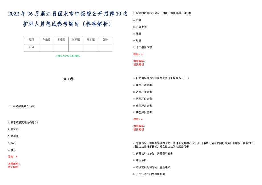 2022年06月浙江省丽水市中医院公开招聘10名护理人员笔试参考题库（答案解析）